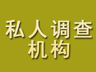 澧县私人调查机构